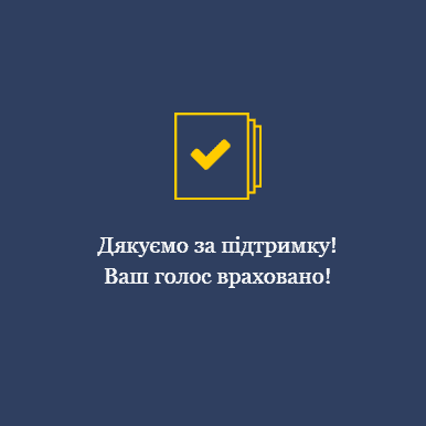 Ваш голос враховано!